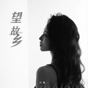 望故乡(柔情版)