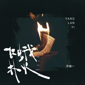 飞蛾扑火(伴奏)