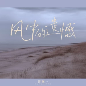 风中的遗憾(伴奏)