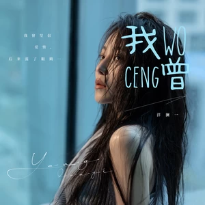 洋澜一 - 我曾