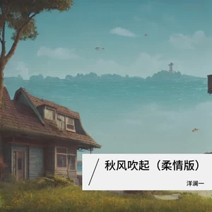 秋风吹起(DJ德朋版伴奏)
