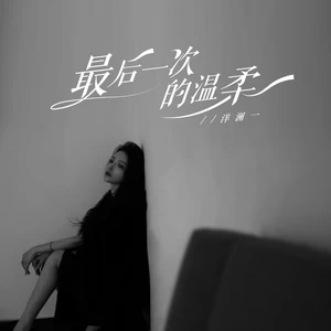 最后一次的温柔(合唱版伴奏)