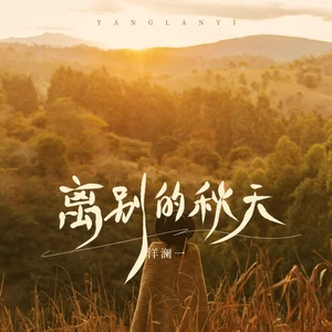 离别的秋天