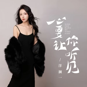 心要让你听见(女版伴奏)