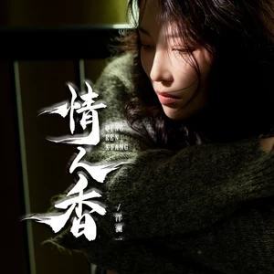 情人香(伴奏)