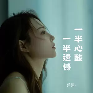 一半心酸 一半遗憾(Live合唱版)