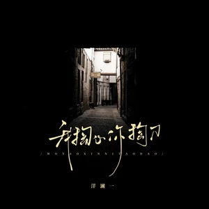 我掏心你掏刀(伴奏)