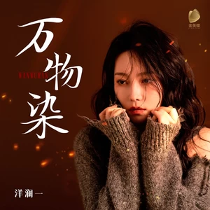 万物染(伴奏)