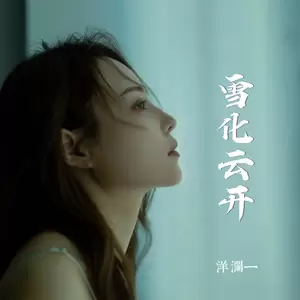 雪化云开(Live合唱版)