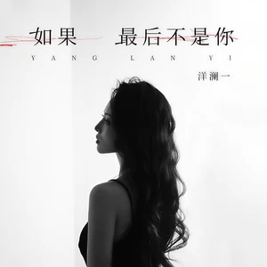 如果最后不是你(伴奏)