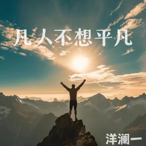 凡人不想平凡(伴奏)