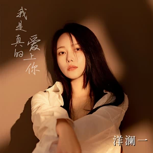 洋澜一 - 我是真的爱上你(伴奏)