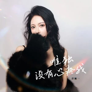 洋澜一 - 唯独没有心疼我(女生版伴奏)