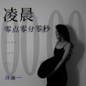洋澜一 - 凌晨零点零分零秒