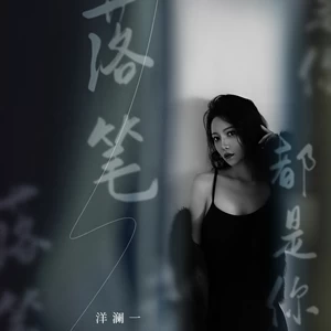 洋澜一 - 落笔都是你(DJ九零版伴奏)