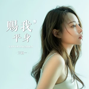 赐我平身(伴奏)
