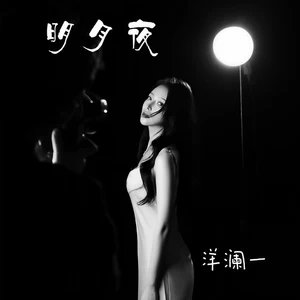 明月夜(伴奏)