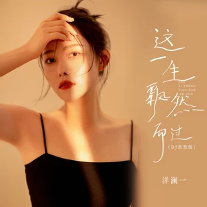 这一生飘然而过(DJ浩然版)