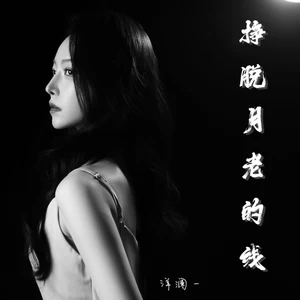 挣脱月老的线(DJ豪大大版)