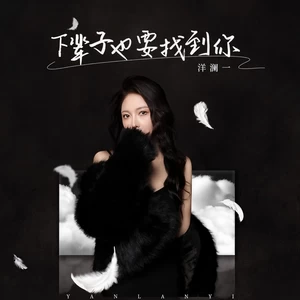 下辈子也要找到你