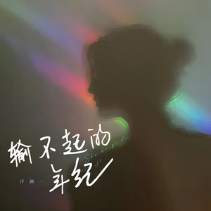 输不起的年纪