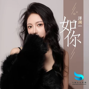 如你(伴奏)