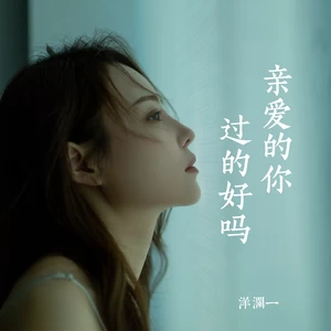 亲爱的你过的好吗(伴奏)