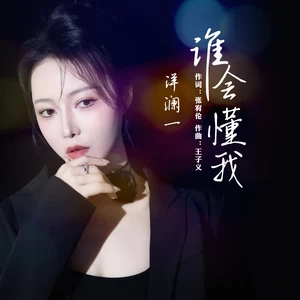 谁会懂我(伴奏)