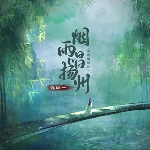 烟雨唱扬州(伴奏)
