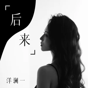 后来(伴奏)