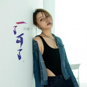 洋澜一 - 一了百了(伴奏)