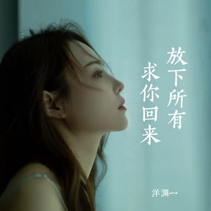 洋澜一 - 放下所有求你回来(Live合唱版伴奏)