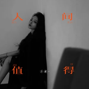 洋澜一 - 人间值得