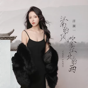 洋澜一 - 江南的风吹落江北的雨