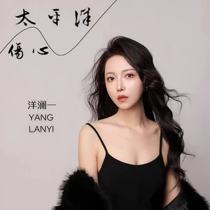 洋澜一 - 伤心太平洋(伴奏)