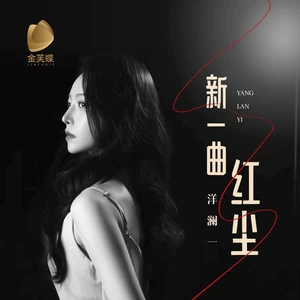 洋澜一 - 新一曲红尘