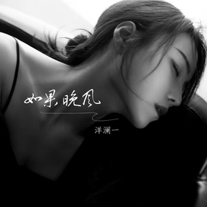 如果晚风(伴奏)