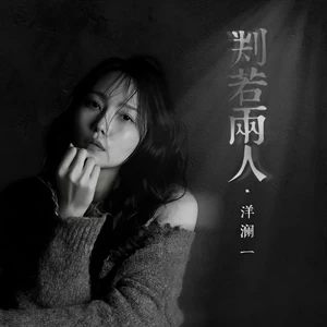 判若两人(和声伴奏)