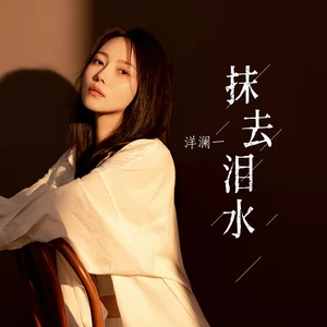 抹去泪水