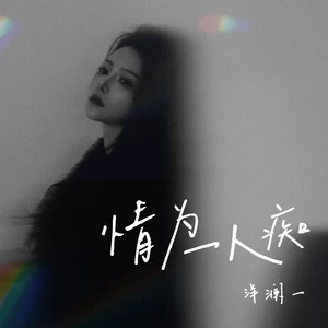 洋澜一 - 情为一人痴(伴奏)