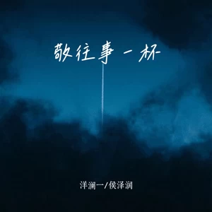 洋澜一/侯泽润 - 敬往事一杯(合唱版)