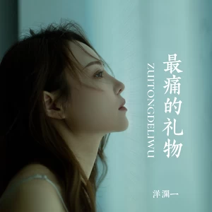 洋澜一/伤心文文 - 最痛的礼物(对唱版)