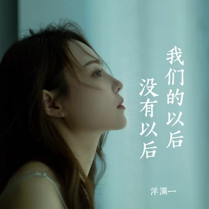 洋澜一 - 我们的以后没有以后