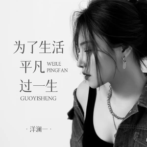 为了生活平凡过一生(伴奏)