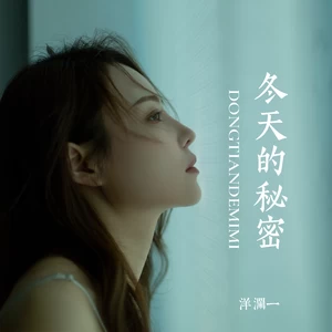 冬天的秘密(伴奏)