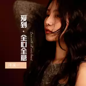 爱到全心全意(Live合唱版伴奏)