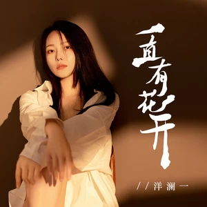 一直有花开(伴奏)