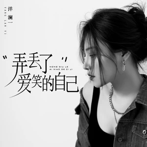 弄丢了爱笑的自己(伴奏)