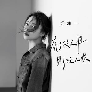 痛了没人懂哭了没人哄(DJ默涵版伴奏)