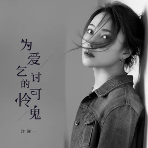 为爱乞讨的可怜鬼(DJBanan版伴奏)